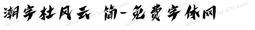 潮字杜风云 简字体转换
